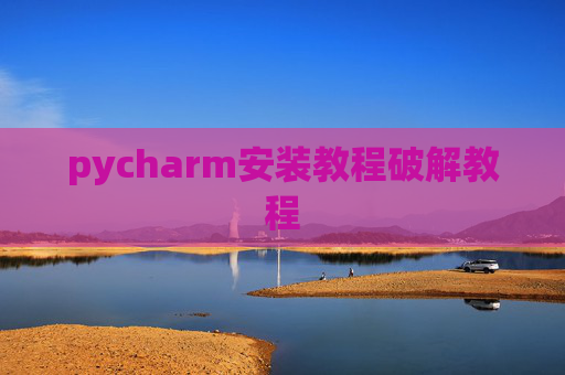 pycharm安装教程破解教程