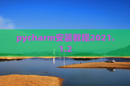 pycharm安装教程2021.1.2